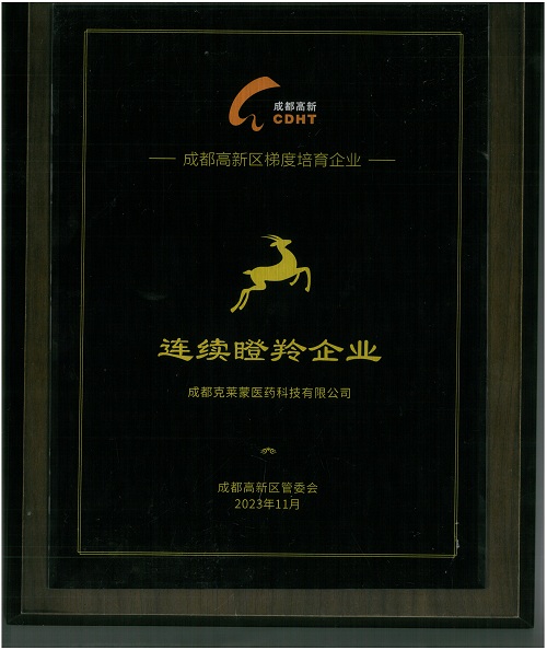 成都高新连续瞪羚企业资质